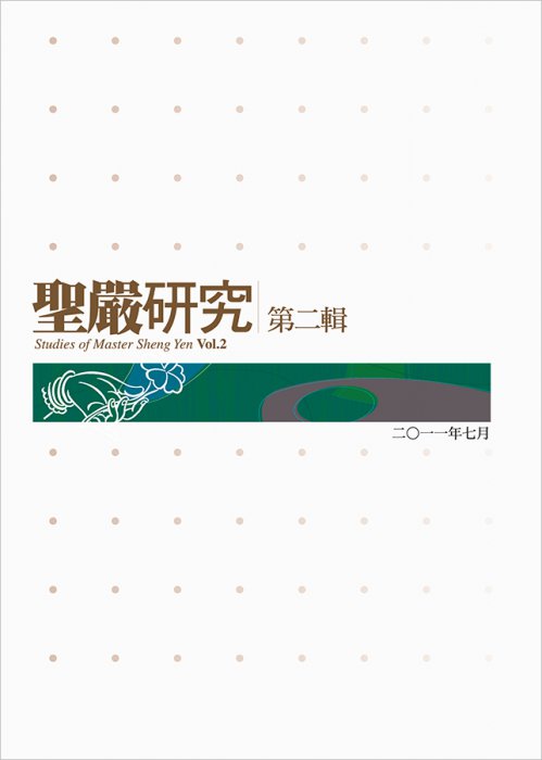聖嚴研究第二輯