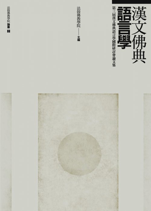 漢文佛典語言學：第三屆漢文佛典語言學國際研討會論文集
