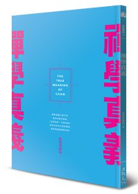 禪學真義