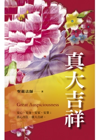 真大吉祥：安心、安身、安家、安業；真心自在，廣大吉祥。