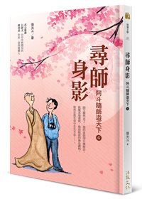 尋師身影