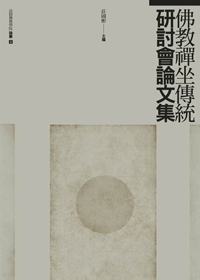 佛教禪坐傳統研討會論文集