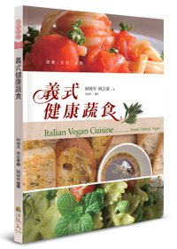 義式健康蔬食