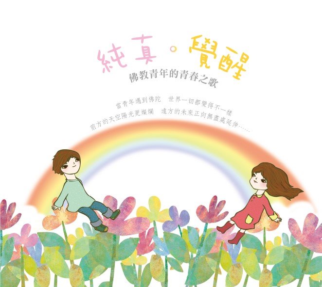 純真‧覺醒：佛教青年的青春之歌-CD