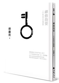 禪修指要：六門教授習定論講錄