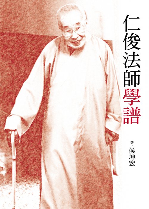仁俊法師學譜