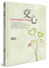 交心：自利利他的助人法則