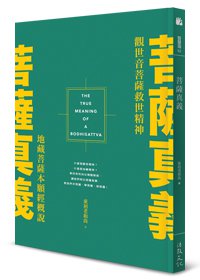菩薩真義：觀世音菩薩救世精神．地藏菩薩本願經概說