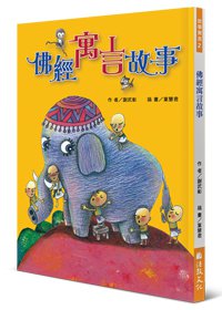 佛經寓言故事