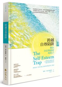 跨越自尊陷阱：教出自信與慈悲的孩子