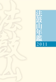 2011法鼓山年鑑