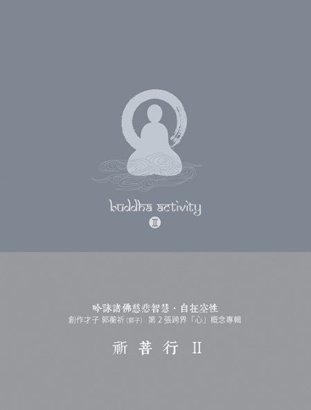 祈菩行II-CD