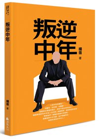 叛逆中年