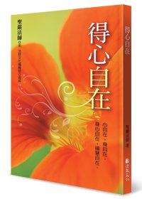 得心自在：心自在，身自在。身心自在，福慧自在。