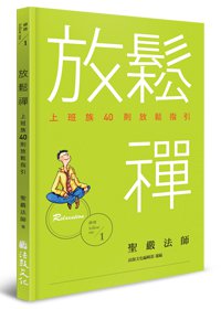 放鬆禪：上班族40則放鬆指引