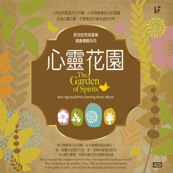 心靈花園-4CD（演奏專輯）