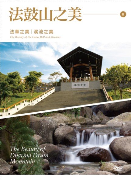 法鼓山之美II：法華之美、溪流之美-DVD