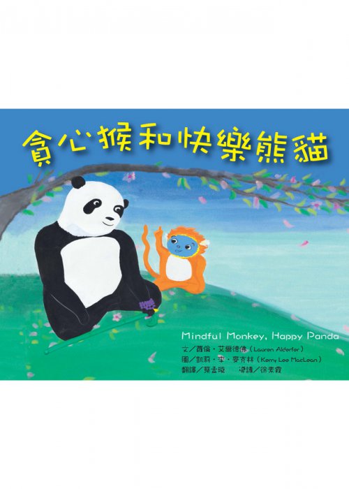 貪心猴和快樂熊貓
