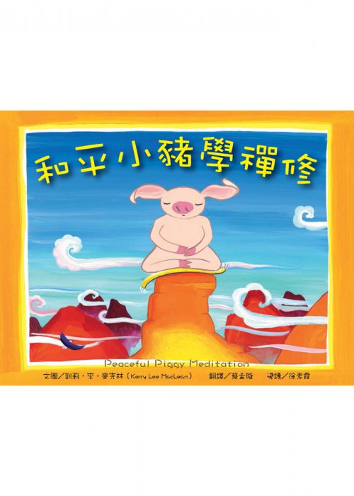 和平小豬學禪修