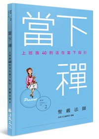 當下禪：上班族40則活在當下指引
