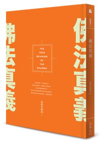 佛法真義