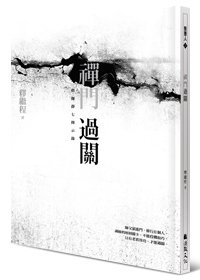 禪門過關：僧伽靜七開示錄
