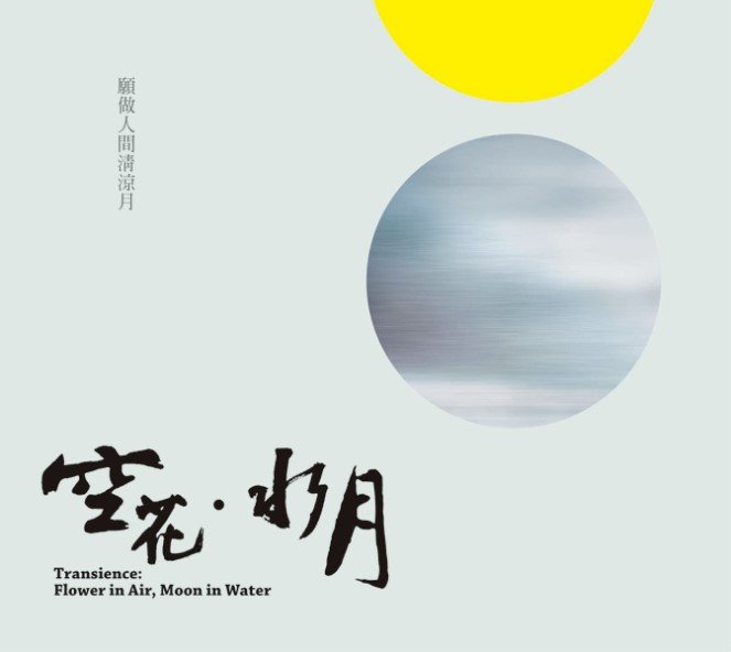 空花‧水月-CD