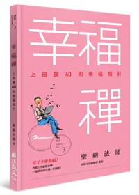 幸福禪：上班族40則幸福指引