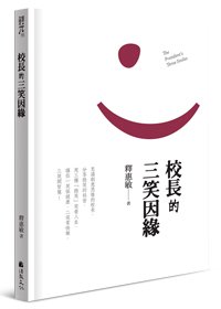 校長的三笑因緣