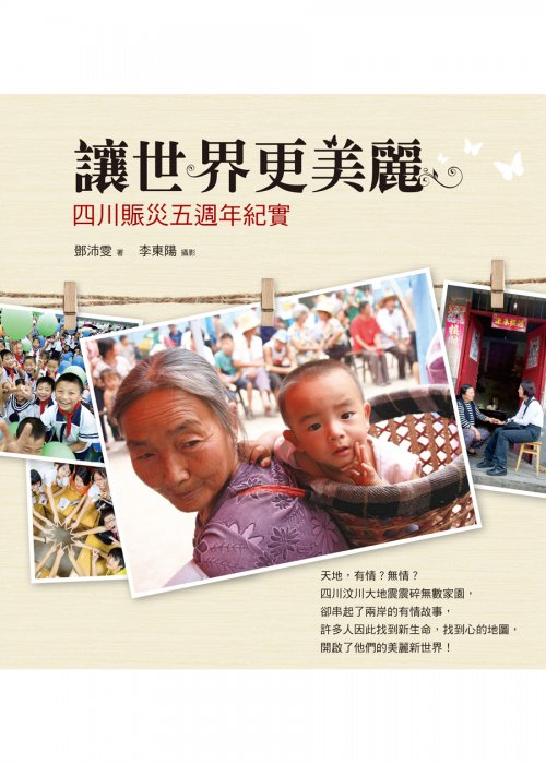 讓世界更美麗：四川賑災五週年紀實（附DVD）【內頁泛黃】