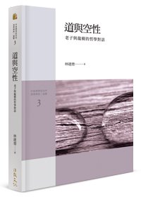 道與空性：老子與龍樹的哲學對話