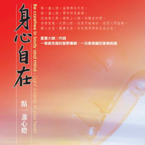 身心自在-CD