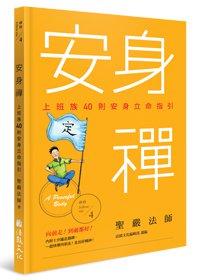 安身禪：上班族40則安身立命指引