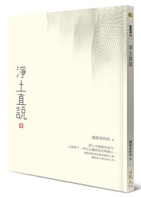 淨土直說