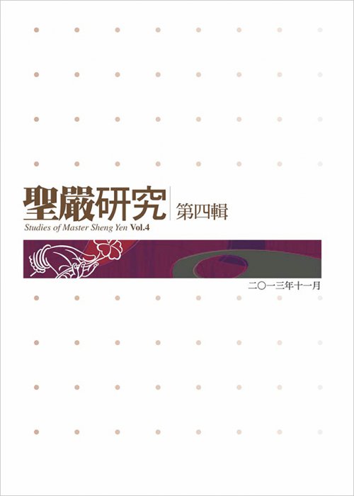 聖嚴研究第四輯