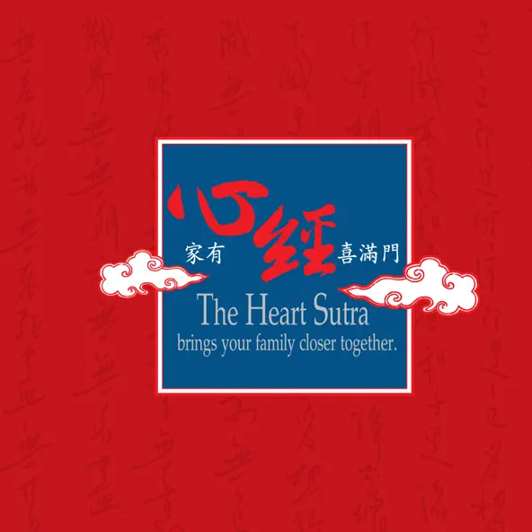 家有心經喜滿門-CD（童音佛曲）