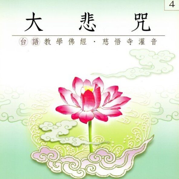 大悲咒(台語教學佛經)-CD