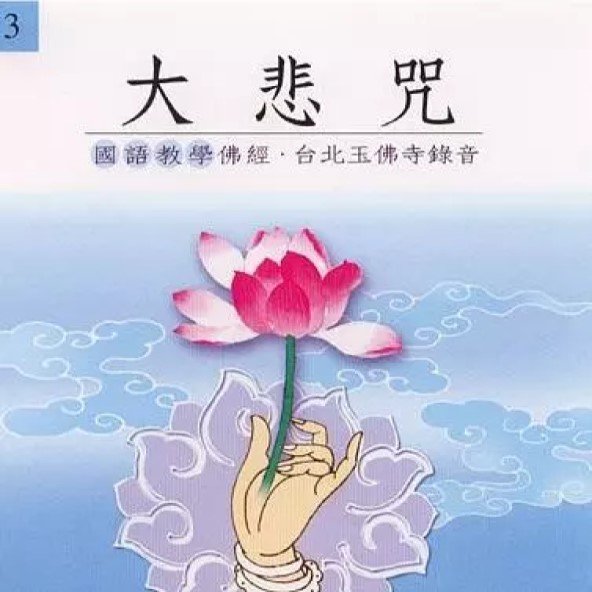 大悲咒(國語教學佛經)-CD