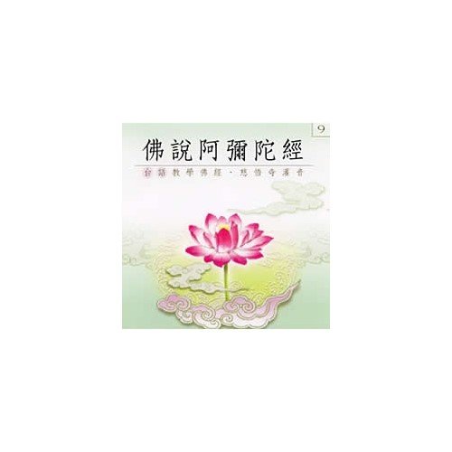 佛說阿彌陀經(台語教學佛經)-CD