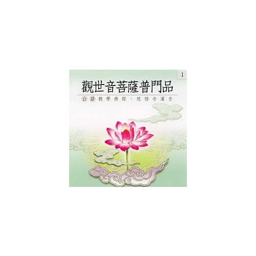 觀世音菩薩普門品(台語教學佛經)-CD
