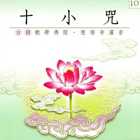 十小咒(台語教學佛經)-CD