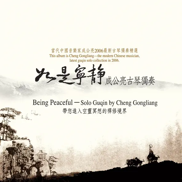 如是寧靜：成公亮古琴獨奏-CD（演奏專輯）