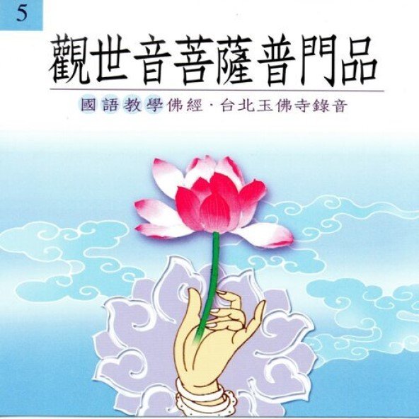 觀世音菩薩普門品(國語教學佛經)-CD