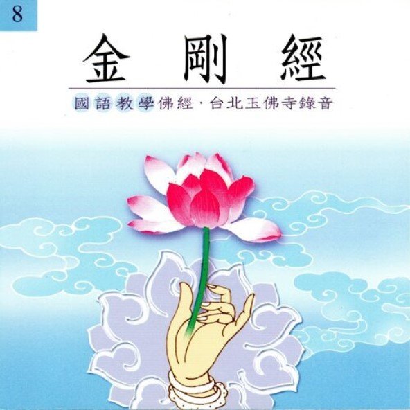 金剛經(國語教學佛經)-CD