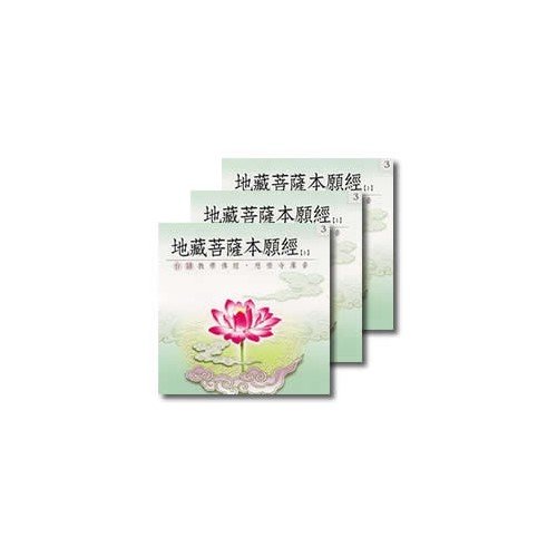地藏菩薩本願經(台語教學佛經)-3CD(不分售)