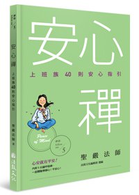 安心禪：上班族40則安心指引