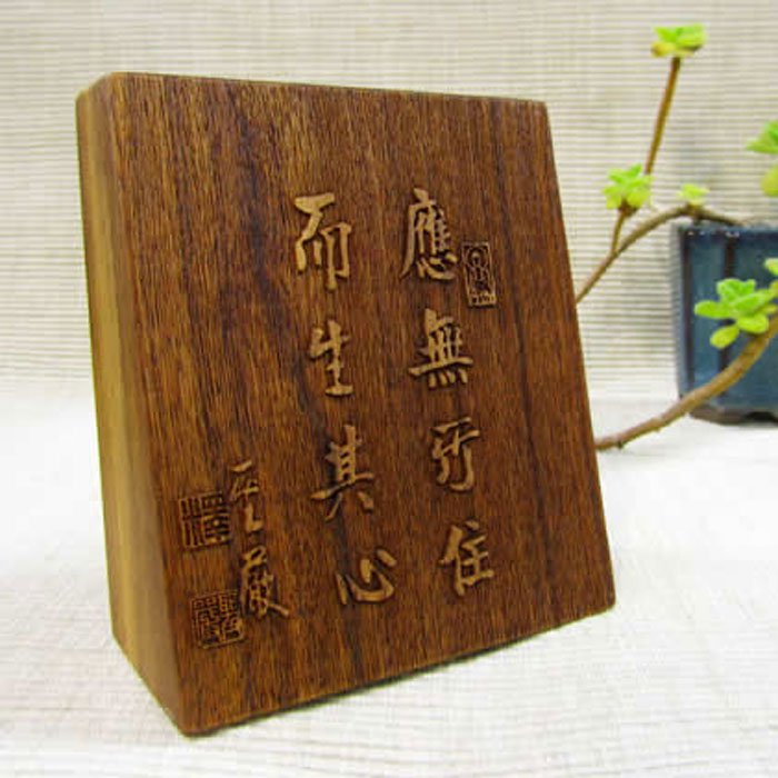 聖嚴法師墨寶原木桌飾-應無所住
