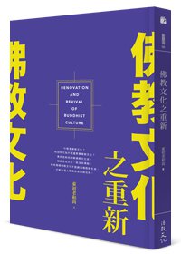 佛教文化之重新