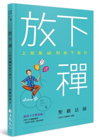 放下禪：上班族40則放下指引