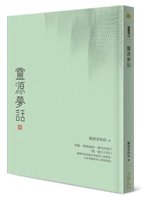 靈源夢話